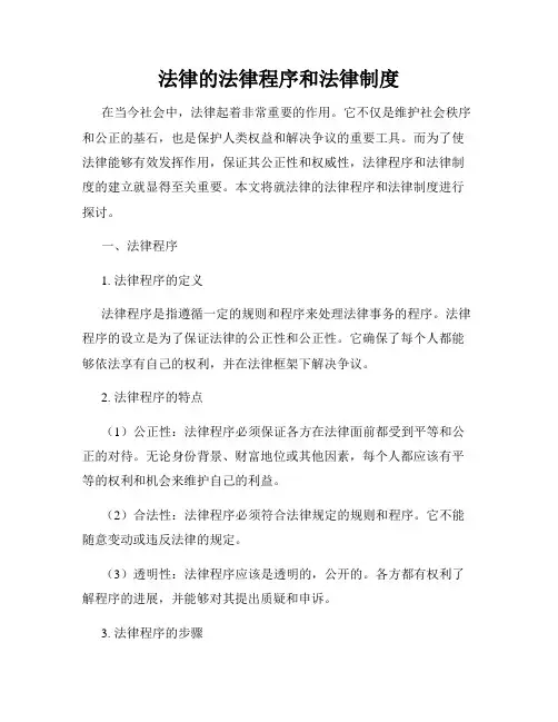 法律的法律程序和法律制度
