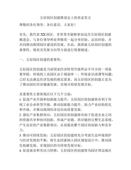 五好园区创建推进会上的表态发言