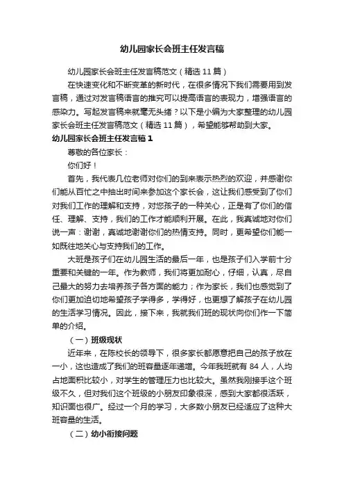幼儿园家长会班主任发言稿范文（精选11篇）