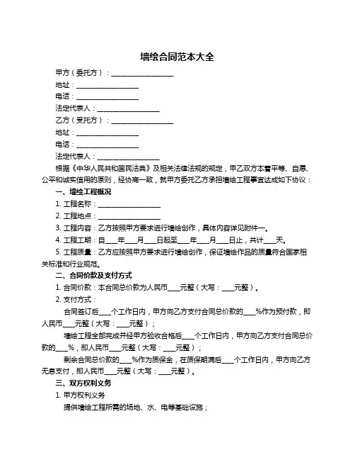 墙绘合同范本大全