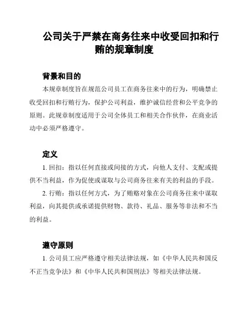 公司关于严禁在商务往来中收受回扣和行贿的规章制度