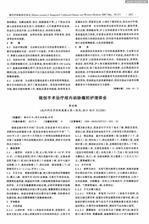 微创手术治疗颅内动脉瘤的护理体会