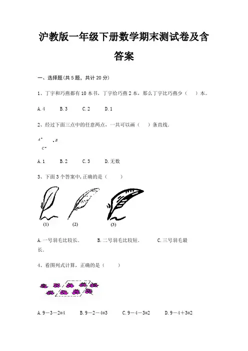 沪教版一年级下册数学期末试卷带答案