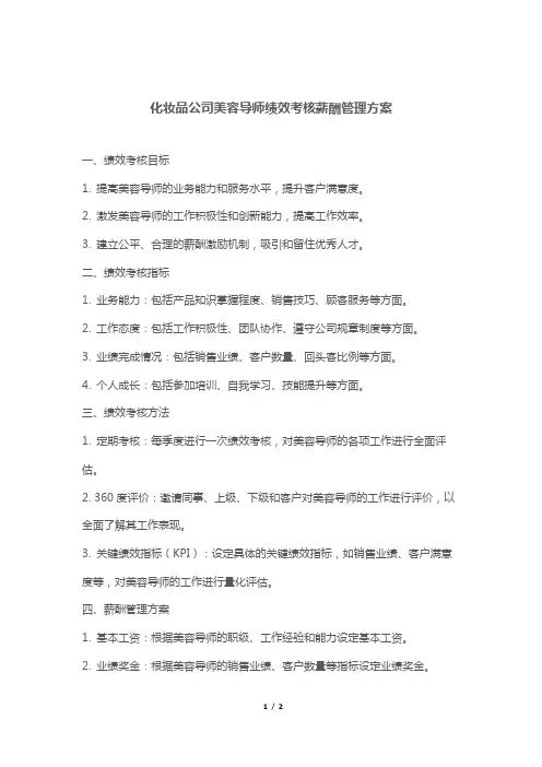 化妆品公司美容导师绩效考核薪酬管理方案