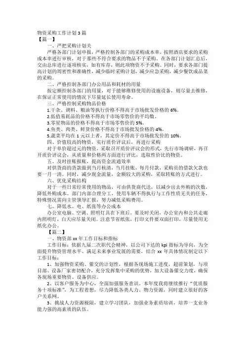 物资采购工作计划3篇