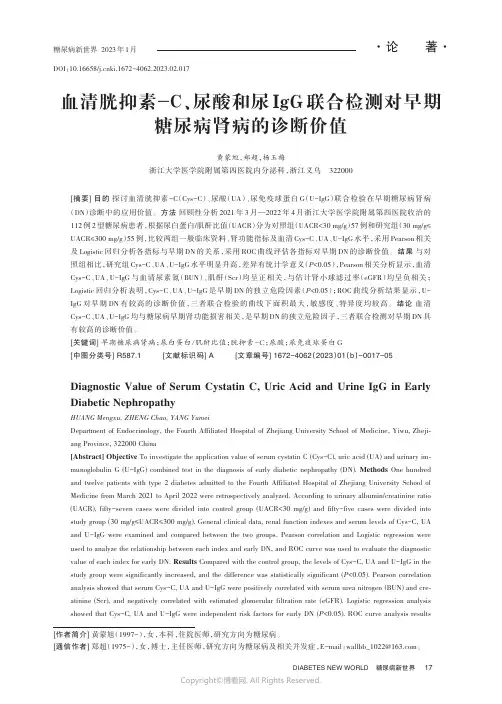 211225221_血清胱抑素-C、尿酸和尿IgG_联合检测对早期糖尿病肾病的诊断价值
