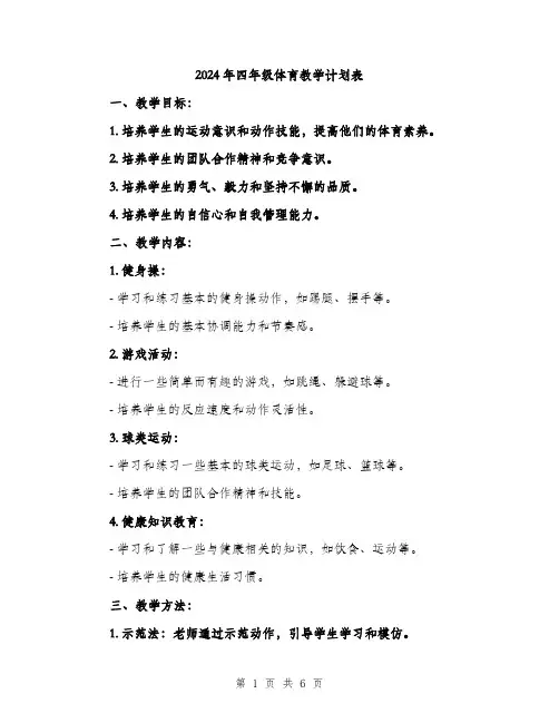 2024年四年级体育教学计划表(二篇)