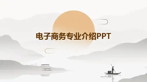 电子商务专业介绍ppt(新)