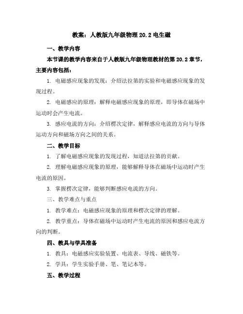 人教版九年级物理20.2电生磁教案