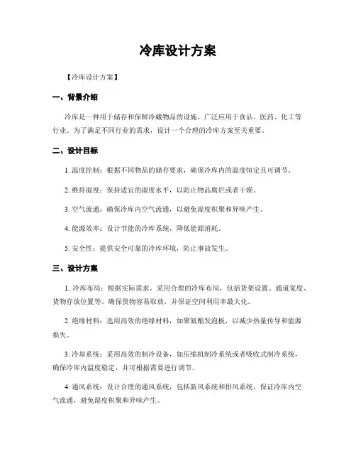 冷库设计方案