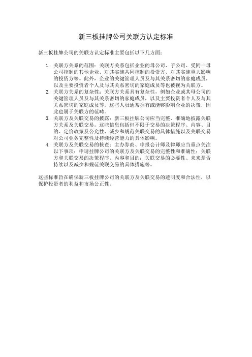 新三板挂牌公司关联方认定标准