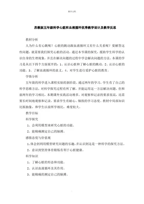 五年级科学心脏和血液循环教学设计及教学反思