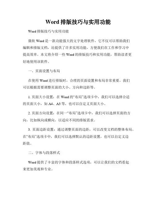  Word排版技巧与实用功能