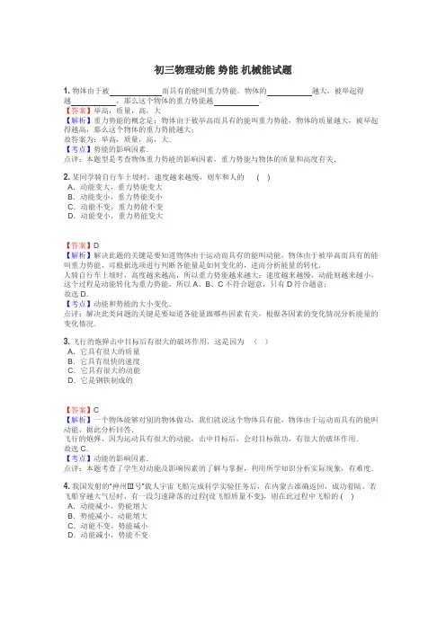 初三物理动能 势能 机械能试题

