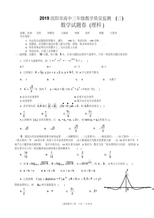 2019沈阳市高三质量监测(三)数学(理科)