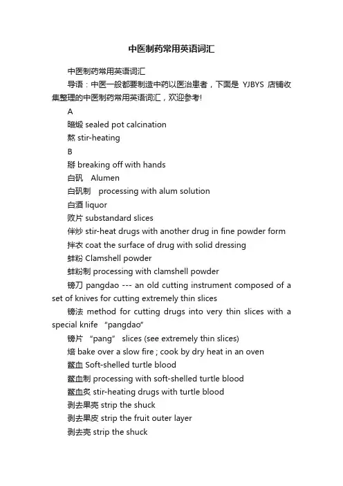 中医制药常用英语词汇