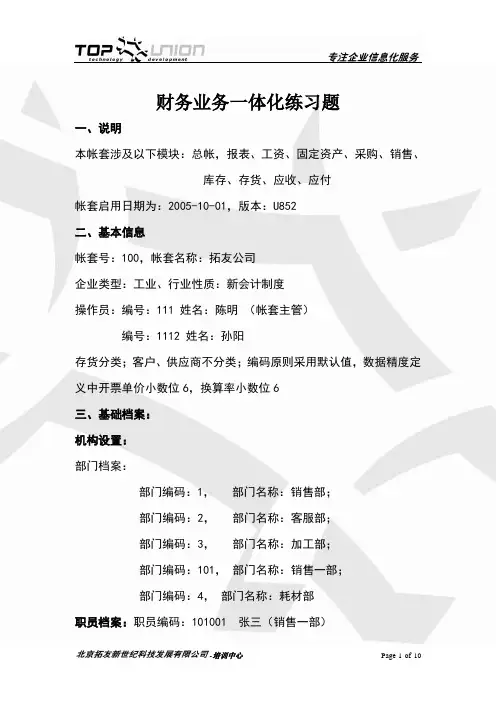 财务业务一体化练习题