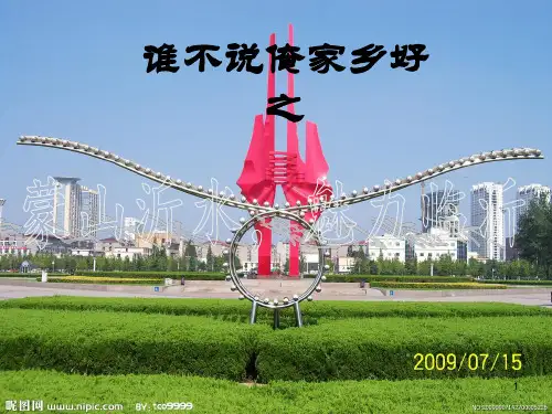 我的家乡—临沂PPT课件