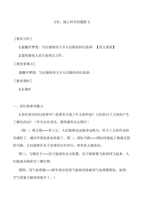 六年级语文下册(教案与教学反思)习作 插上科学的翅膀飞
