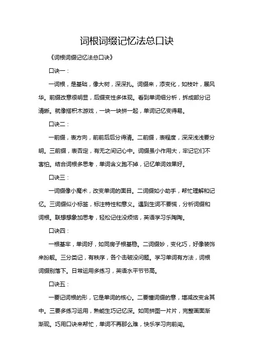 词根词缀记忆法总口诀