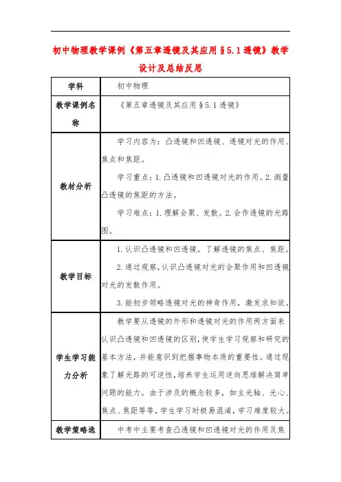 初中物理教学课例《第五章透镜及其应用§5.1透镜》教学设计及总结反思