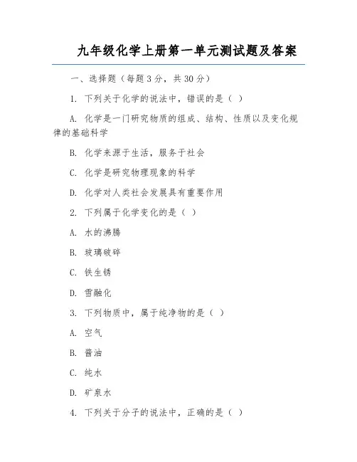 九年级化学上册第一单元测试题及答案