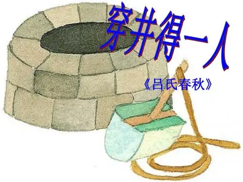 穿井得一人