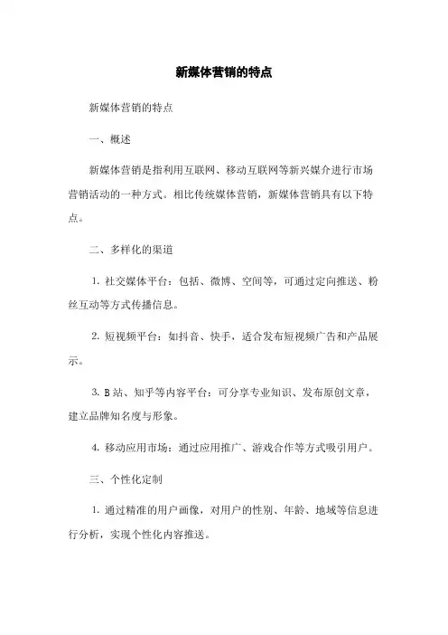 新媒体营销的特点