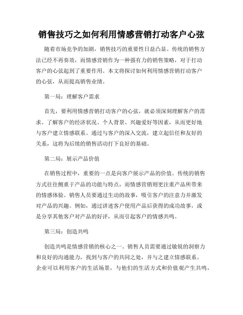销售技巧之如何利用情感营销打动客户心弦