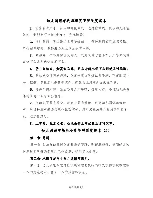 幼儿园跟车教师职责管理制度范本(2篇)
