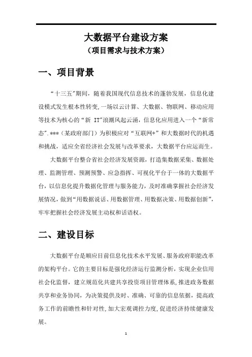 大数据平台项目方案【范本模板】
