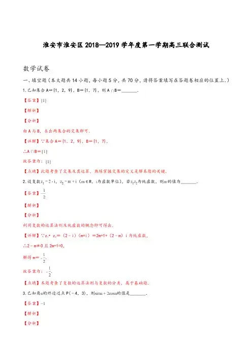 【精品试题】【区级联考】江苏省淮安市淮安区2019届高三第一学期联合测试数学试题(解析版)