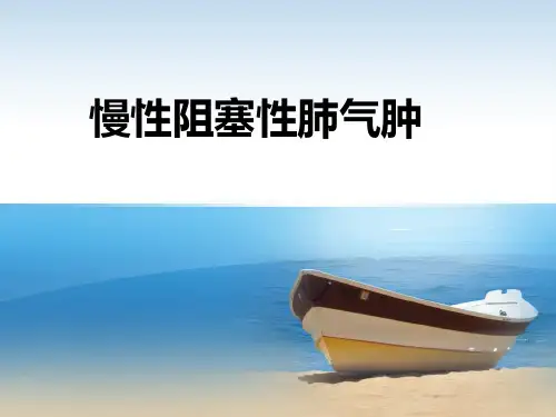 慢性阻塞性肺气肿ppt课件
