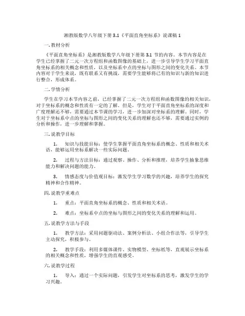湘教版数学八年级下册3.1《平面直角坐标系》说课稿1