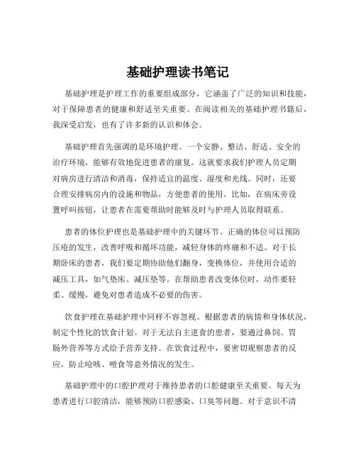 基础护理读书笔记