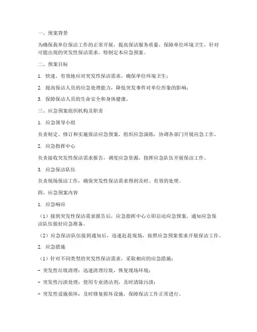 保洁应急保洁应急预案
