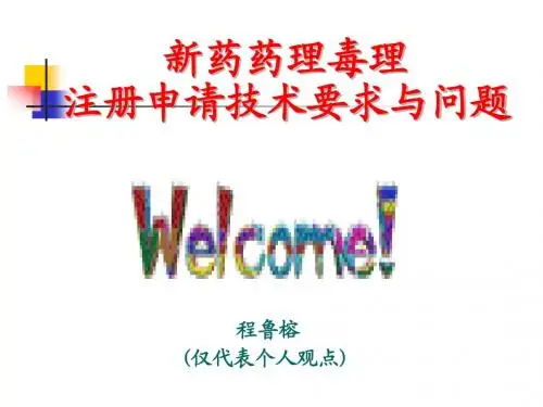 新药药理毒理注册申请技术要求与问题