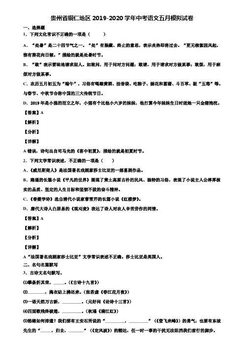 贵州省铜仁地区2019-2020学年中考语文五月模拟试卷含解析