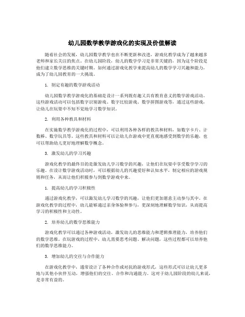 幼儿园数学教学游戏化的实现及价值解读