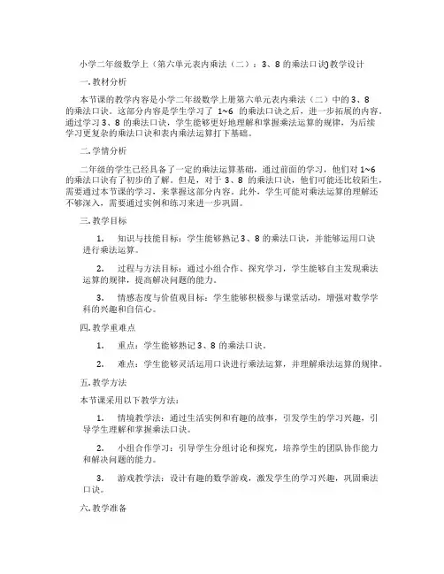 小学二年级数学上(第六单元表内乘法(二)：3、8的乘法口诀)教学设计