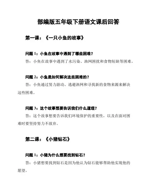 部编版五年级下册语文课后回答
