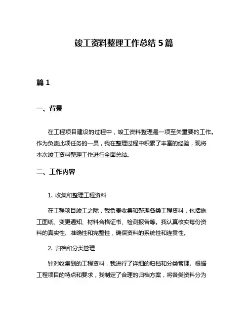竣工资料整理工作总结5篇
