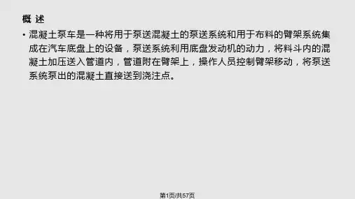泵车的构造及工作原理素材PPT课件