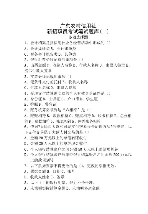 广东省农信社新招员工考试笔试题库-多选题