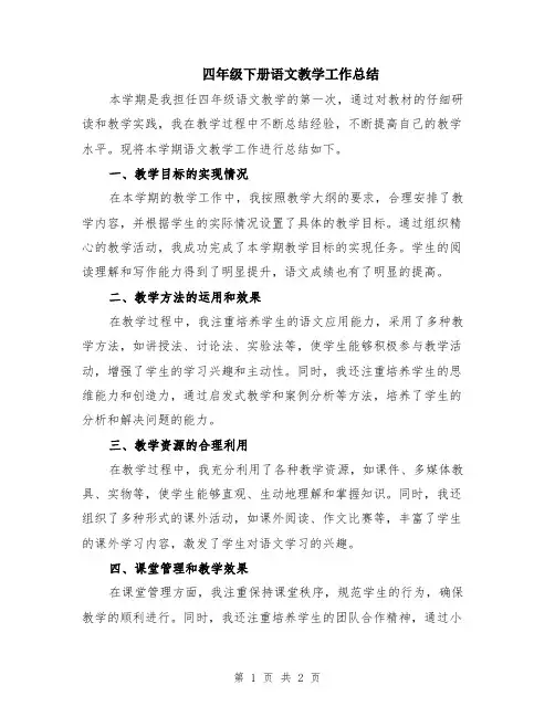 四年级下册语文教学工作总结