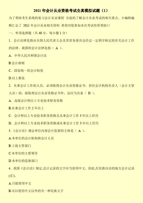 2011年会计从业资格考试全真模拟试题(1)