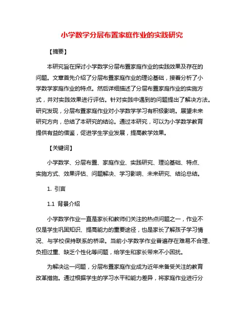 小学数学分层布置家庭作业的实践研究