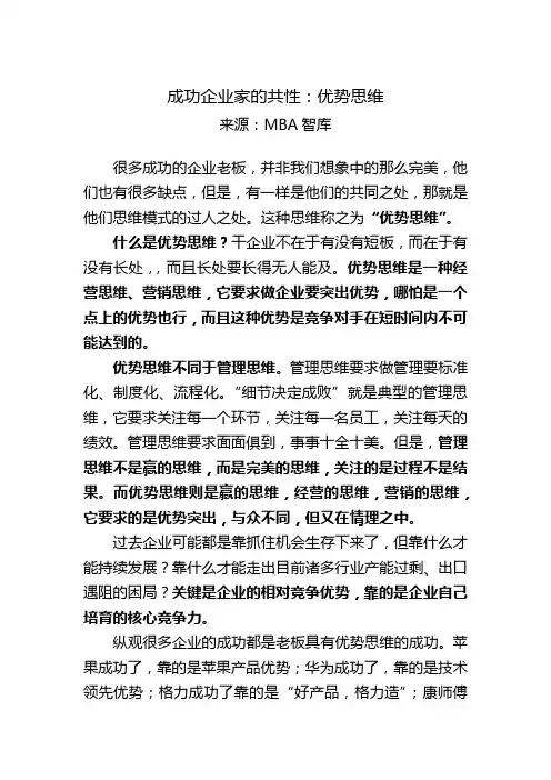 成功企业家的共性：优势思维