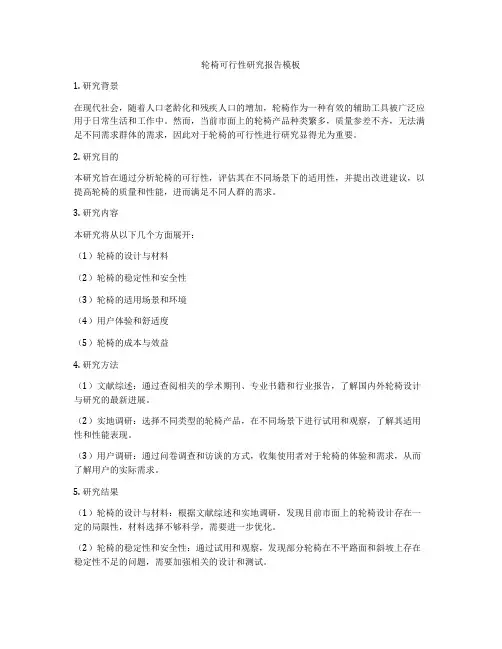 轮椅可行性研究报告模板