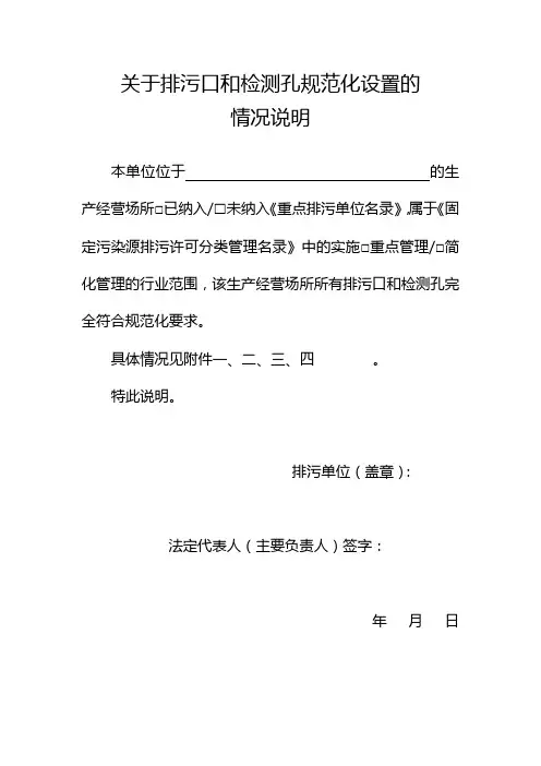 排污单位有关排污口规范化的情况说明(带依据)(2020年5月版)